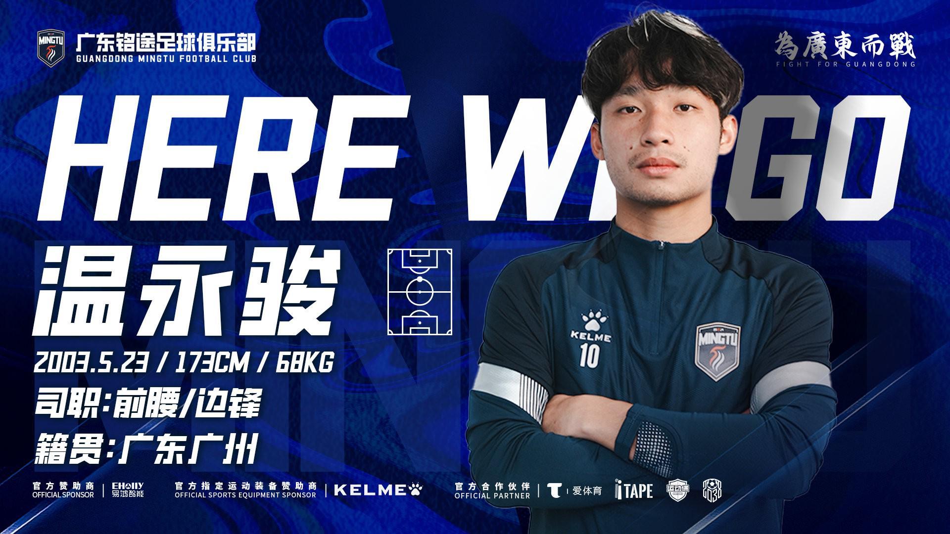 开云下载-官方：广东铭途签下广州籍球员温永骏；球员曾代表富力踢中超