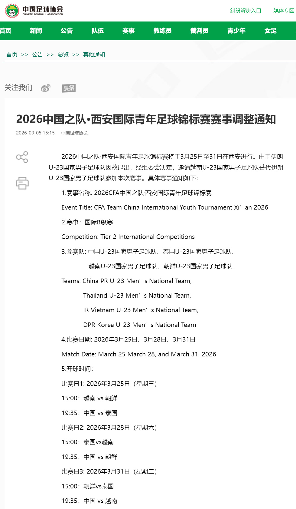 开云-中国足协：伊朗U23男足因故退出西安国际青年足球锦标赛，越南U23男足替代出战